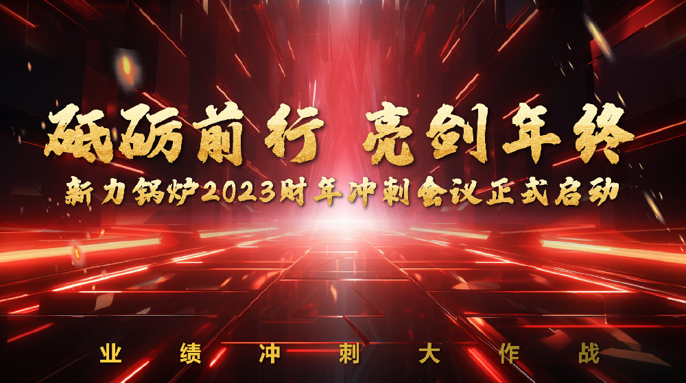砥礪前行，亮劍年終